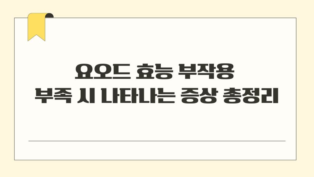 요오드 효능 부작용 부족 시 나타나는 증상 총정리