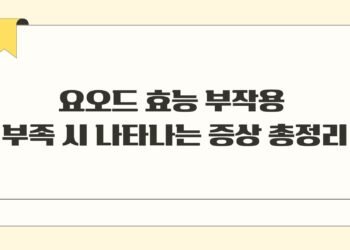 요오드 효능 부작용 부족 시 나타나는 증상 총정리