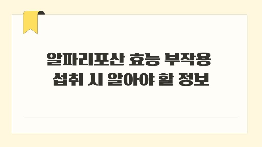 알파리포산 효능 부작용 섭취 시 알아야 할 정보