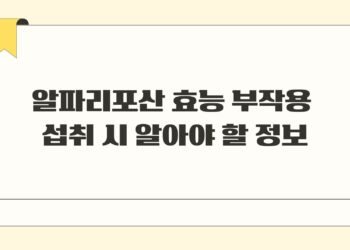 알파리포산 효능 부작용 섭취 시 알아야 할 정보