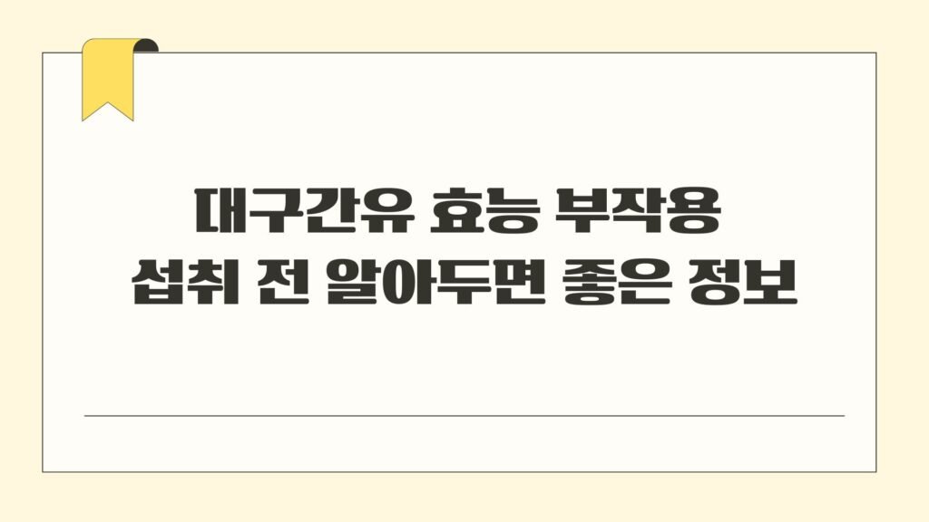 대구간유 효능 부작용 섭취 전 알아두면 좋은 정보
