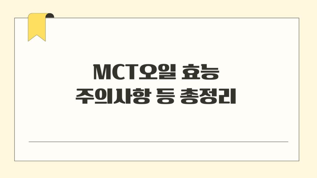 MCT오일 효능 주의사항 등 총정리