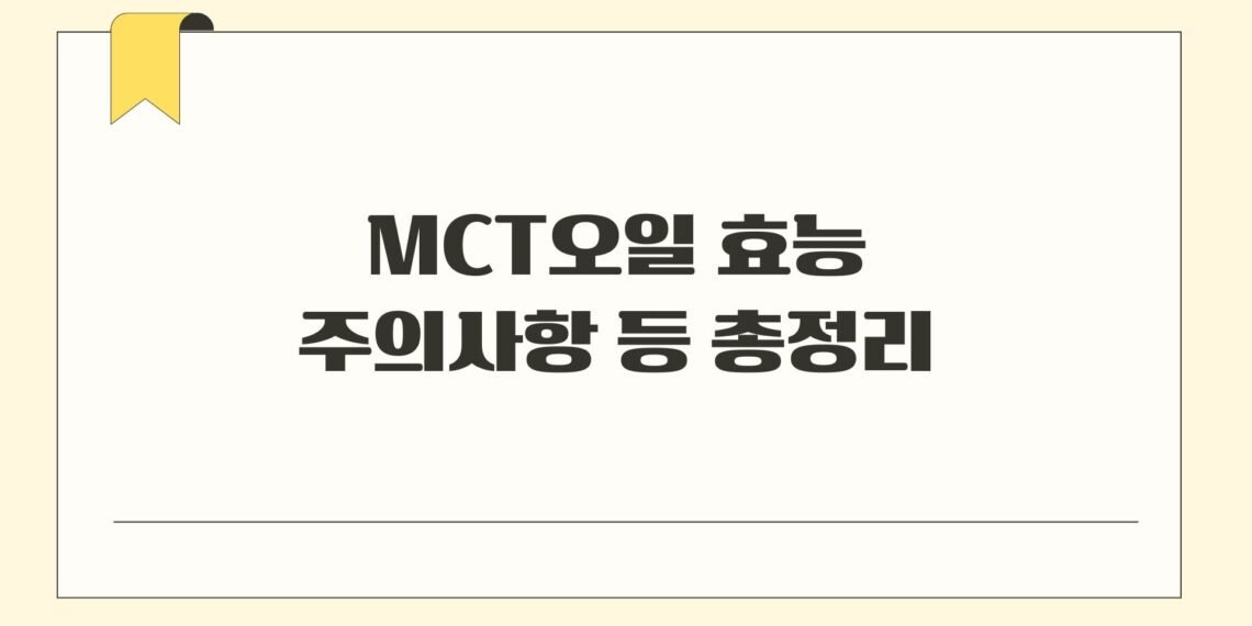 MCT오일 효능 주의사항 등 총정리