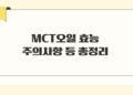 MCT오일 효능 주의사항 등 총정리