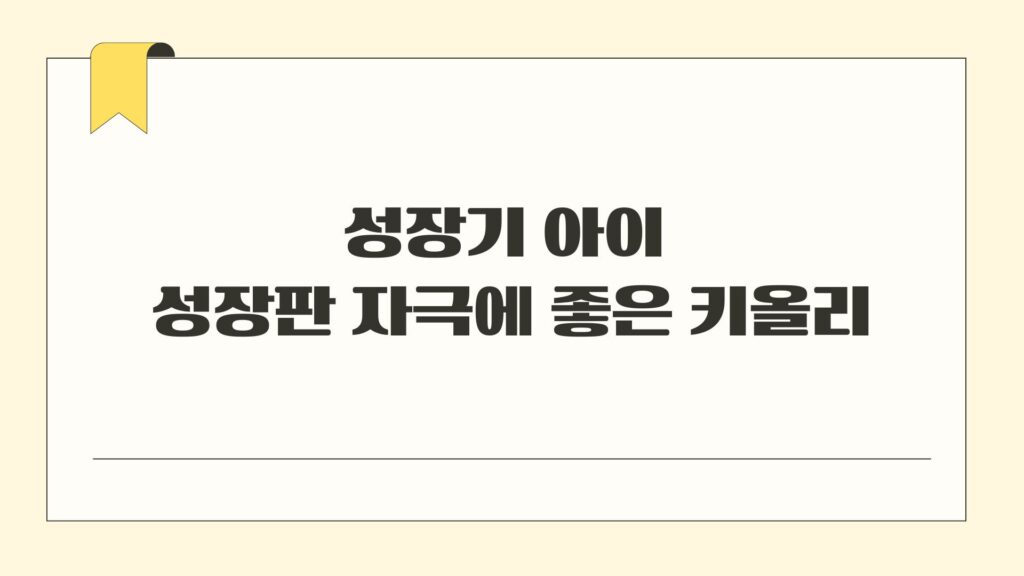 성장기 아이 성장판 자극에 좋은 키올리