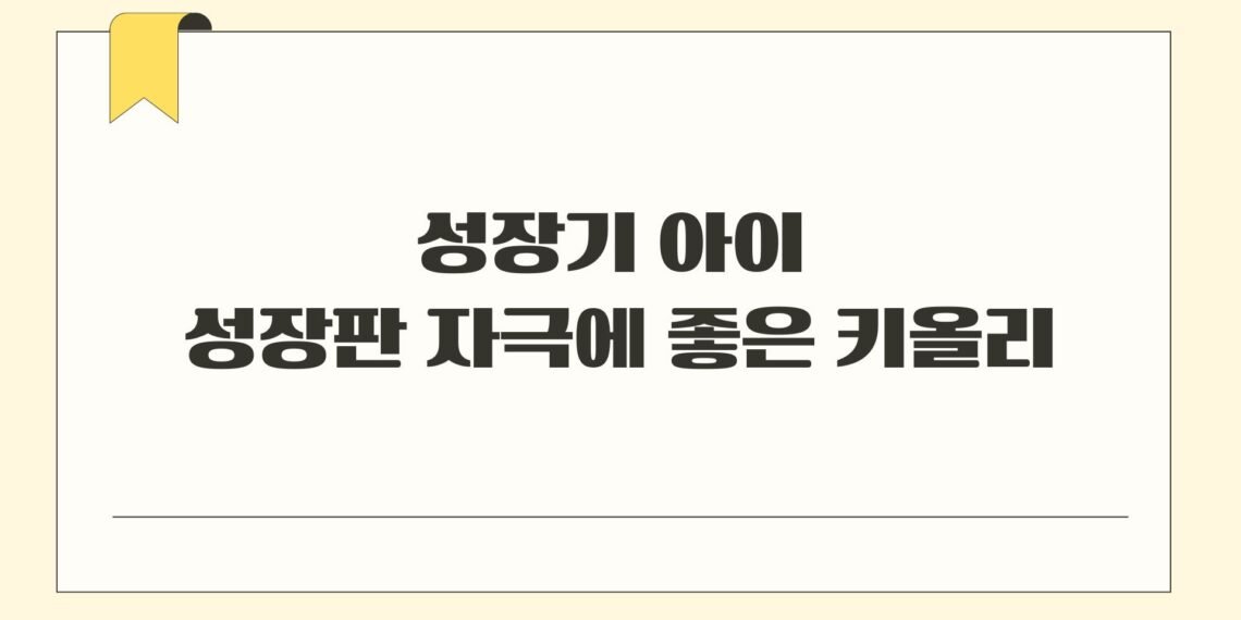 성장기 아이 성장판 자극에 좋은 키올리