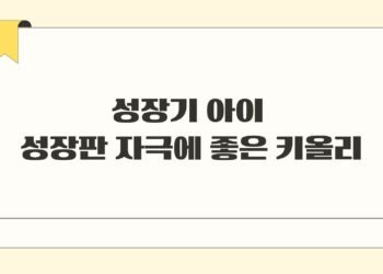 성장기 아이 성장판 자극에 좋은 키올리