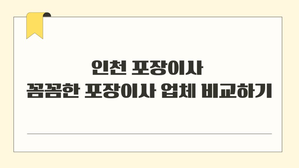 인천 포장이사 꼼꼼한 포장이사 업체 비교하기