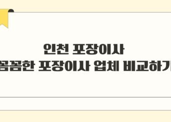 인천 포장이사 꼼꼼한 포장이사 업체 비교하기