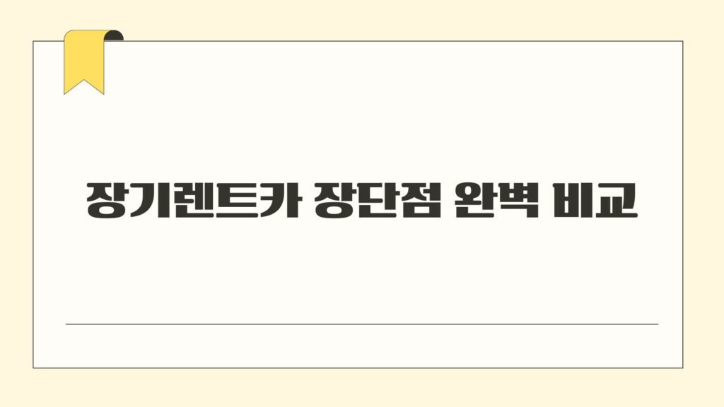 장기렌트카 장단점 완벽 비교