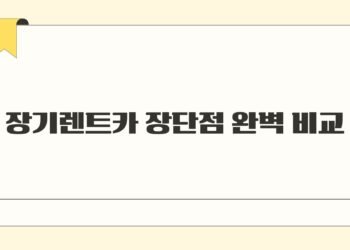 장기렌트카 장단점 완벽 비교