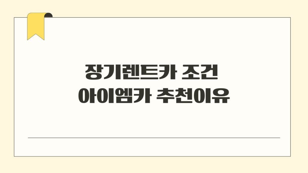 장기렌트카 조건 아이엠카 추천이유
