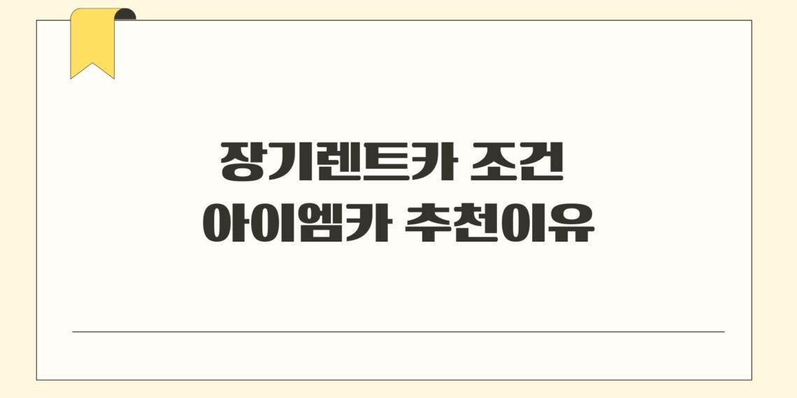장기렌트카 조건 아이엠카 추천이유