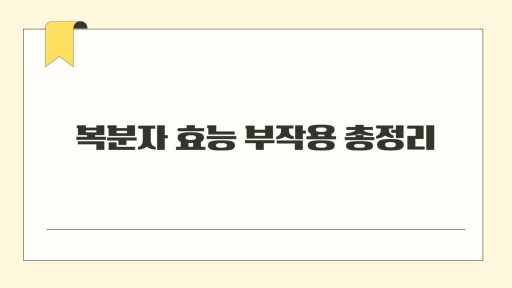 복분자 효능 부작용 총정리