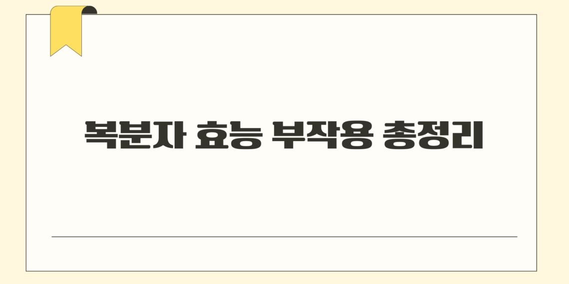 복분자 효능 부작용 총정리