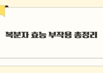 복분자 효능 부작용 총정리