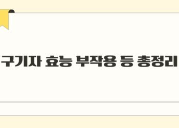 구기자 효능 부작용 등 총정리
