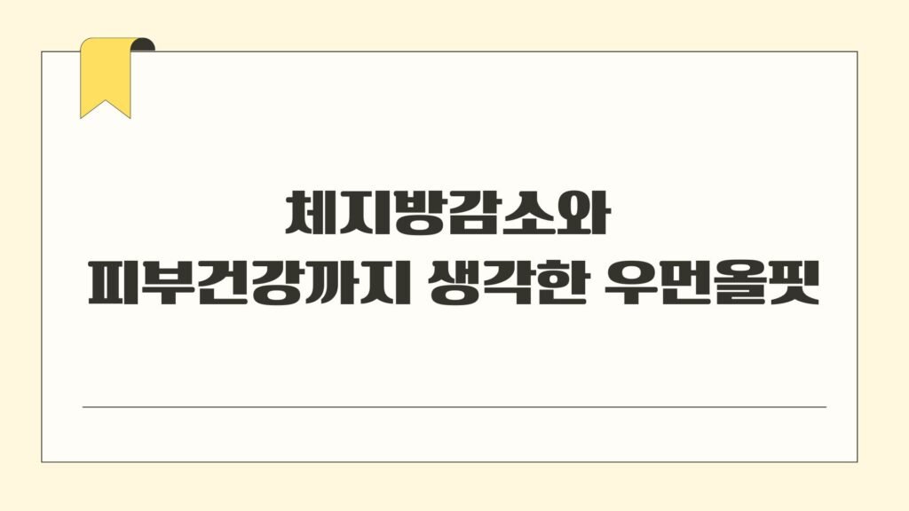 체지방감소와 피부건강까지 생각한 우먼올핏