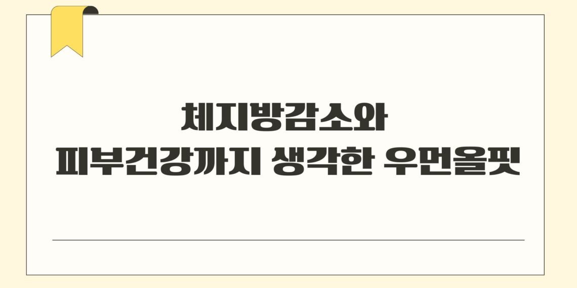 체지방감소와 피부건강까지 생각한 우먼올핏