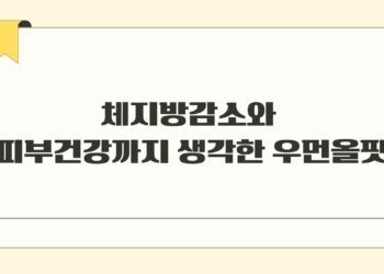 체지방감소와 피부건강까지 생각한 우먼올핏