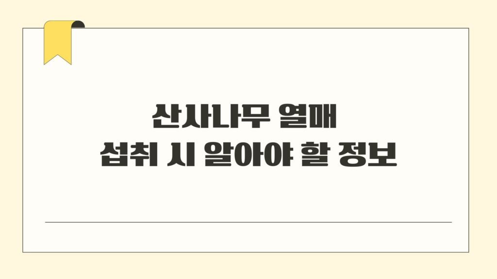 산사나무 열매 섭취 시 알아야 할 정보