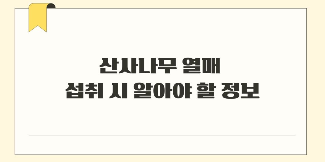 산사나무 열매 섭취 시 알아야 할 정보