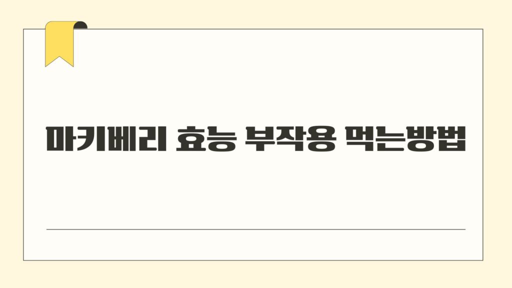 마키베리 효능 부작용 먹는방법