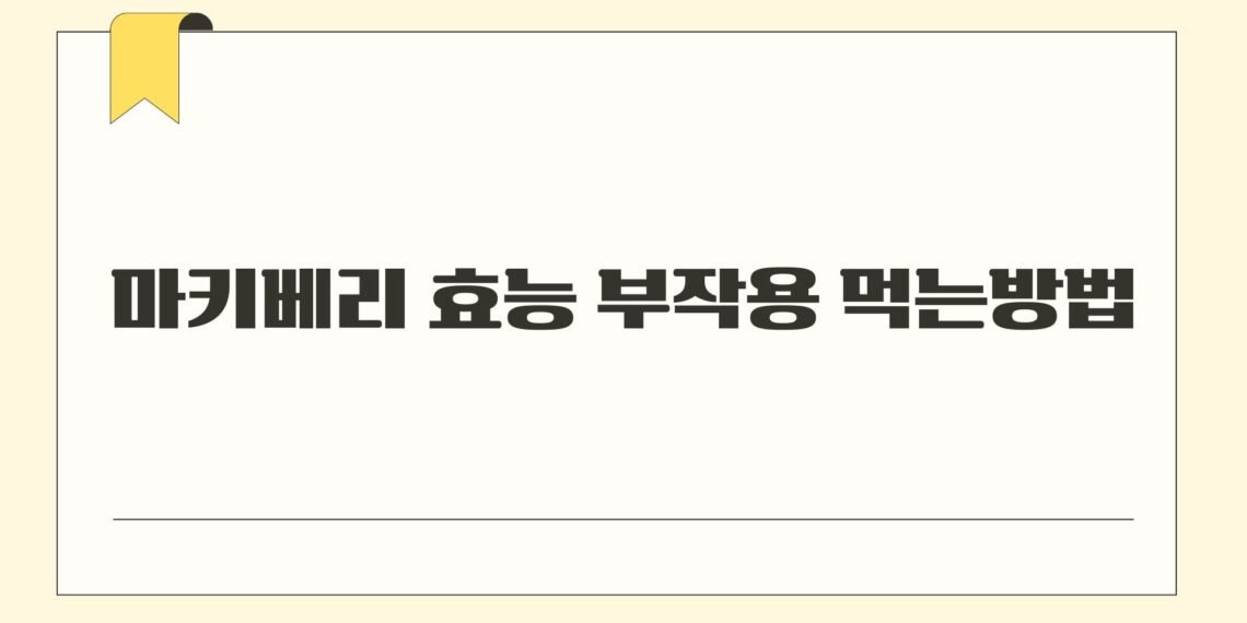 마키베리 효능 부작용 먹는방법