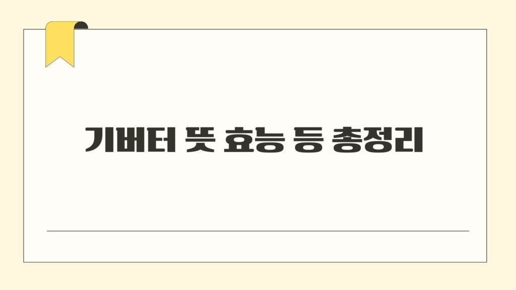 기버터 뜻 효능 등 총정리