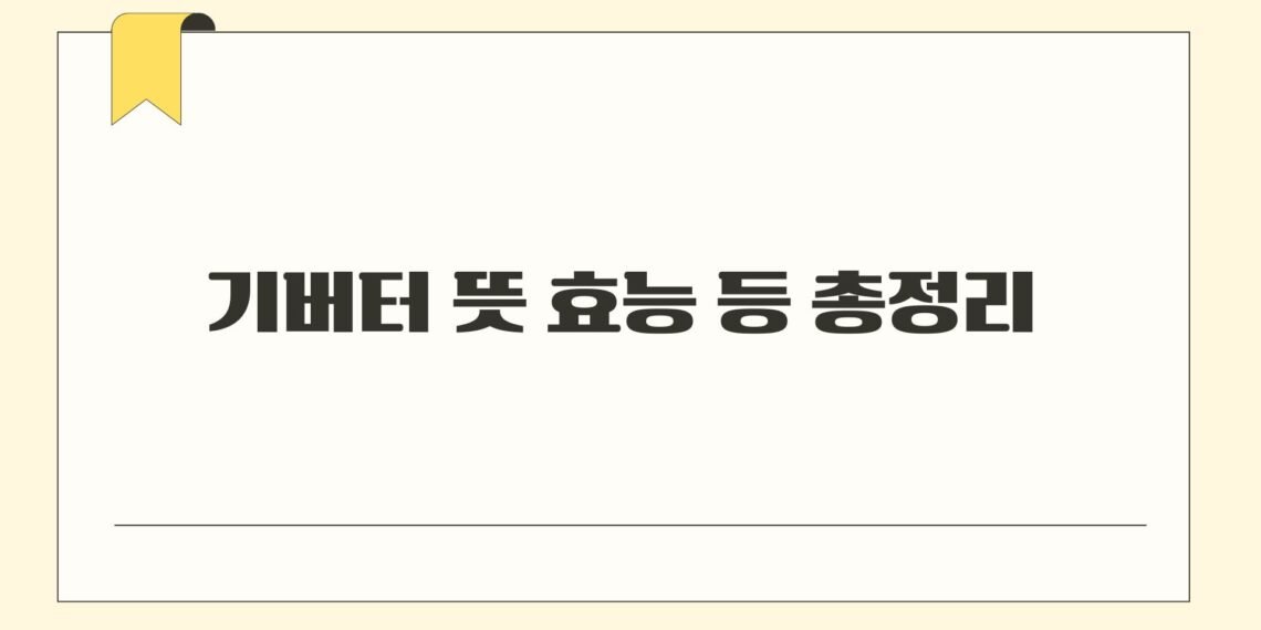 기버터 뜻 효능 등 총정리