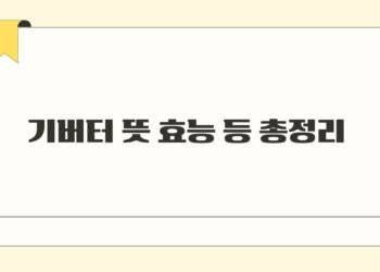 기버터 뜻 효능 등 총정리