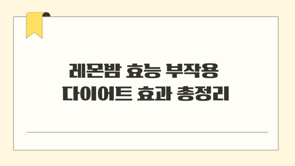 레몬밤 효능