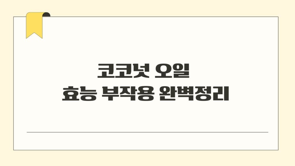 코코넛 오일 효능 부작용 완벽정리