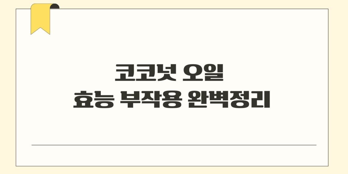 코코넛 오일 효능 부작용 완벽정리