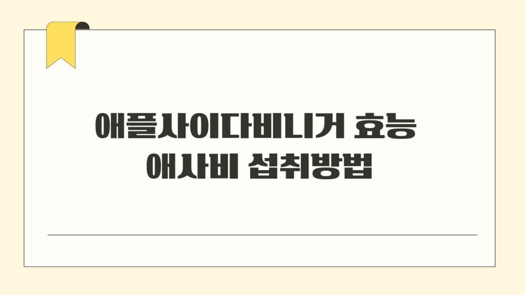 애플사이다비니거 효능