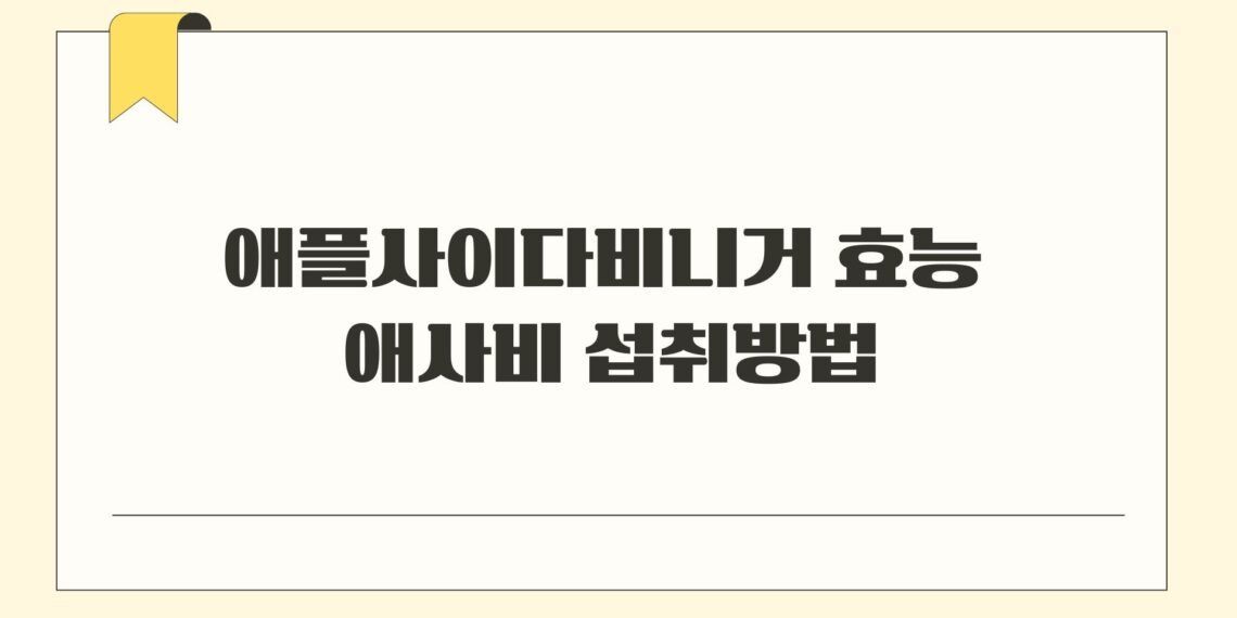 애플사이다비니거 효능