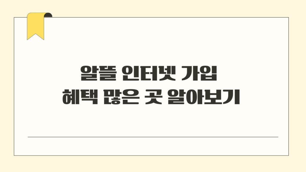 알뜰 인터넷 가입 혜택 많은 곳 알아보기