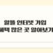 알뜰 인터넷 가입 혜택 많은 곳 알아보기