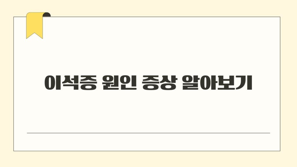 이석증 원인 증상 알아보기