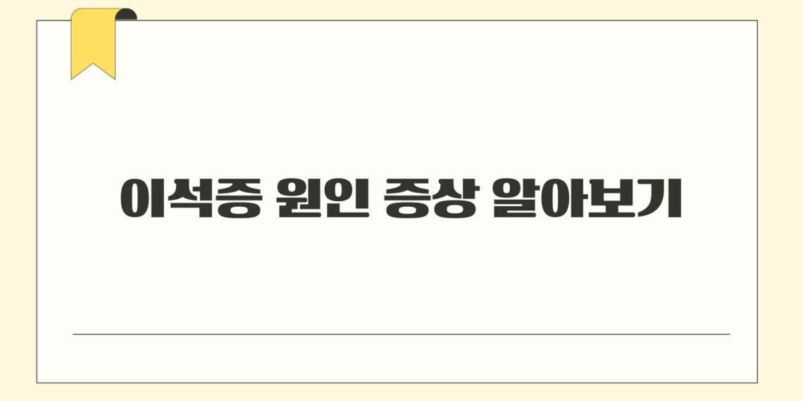 이석증 원인 증상 알아보기