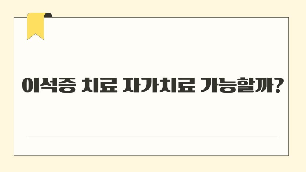 이석증 치료 자가치료
