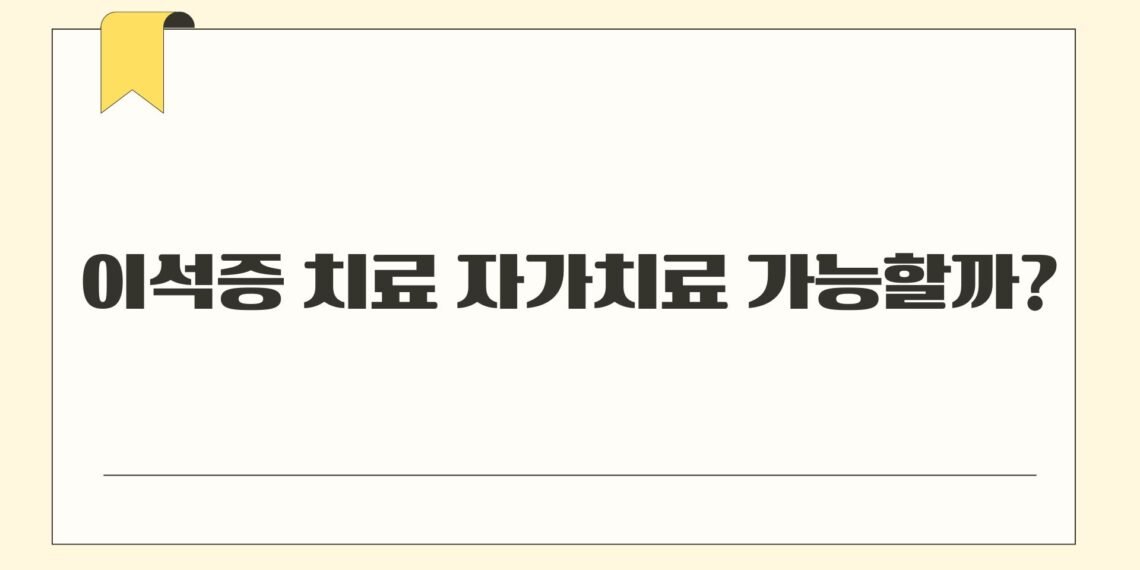 이석증 치료 자가치료