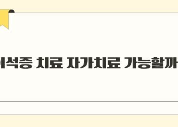 이석증 치료 자가치료