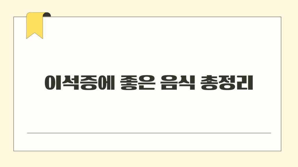 이석증에 좋은 음식 총정리