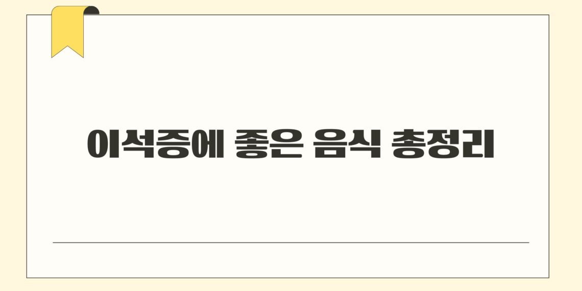 이석증에 좋은 음식 총정리
