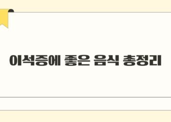 이석증에 좋은 음식 총정리