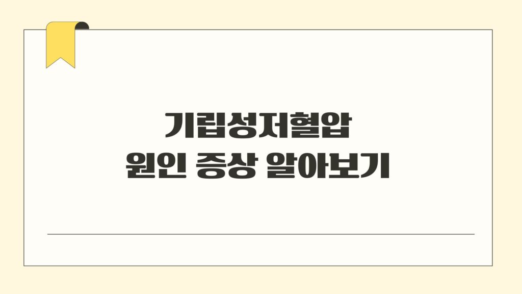 기립성저혈압 원인 증상 알아보기