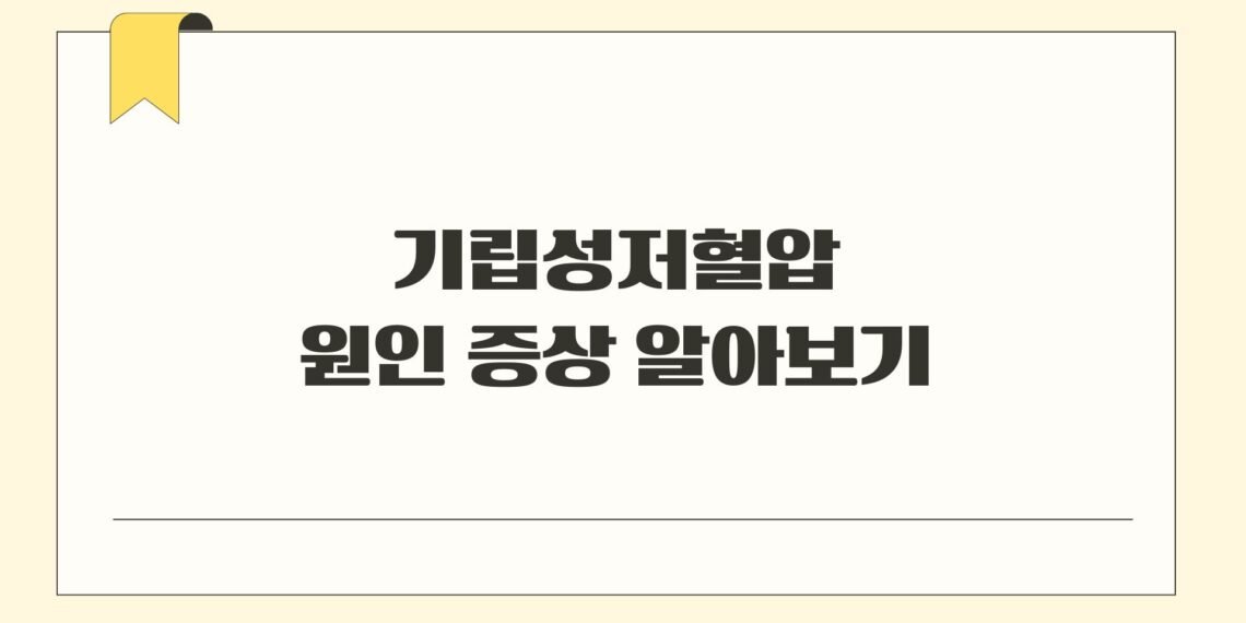 기립성저혈압 원인 증상 알아보기