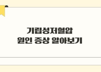 기립성저혈압 원인 증상 알아보기