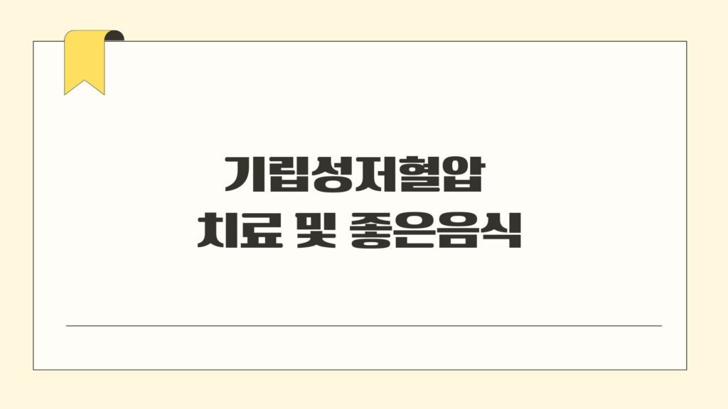기립성저혈압 치료방법 및 좋은음식
